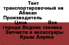 Тент транспортировочный на Абакан-380 › Производитель ­ JET Trophy › Цена ­ 15 000 - Все города Водная техника » Запчасти и аксессуары   . Крым,Алупка